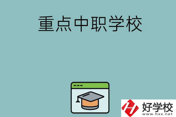 長沙有哪些好的重點(diǎn)中職學(xué)校可以選擇？
