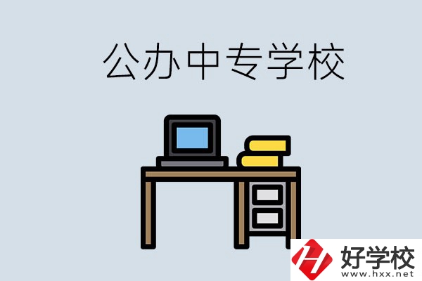 湘潭有哪些公辦中專？在湘潭讀中專限制戶籍嗎？