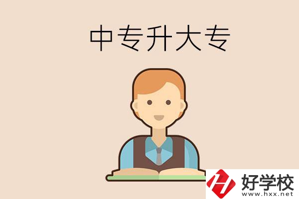 婁底有沒(méi)有中專升大專的學(xué)校？怎么才能升學(xué)？