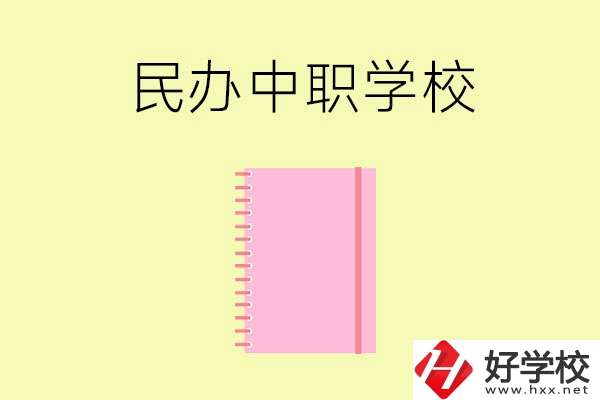 郴州的民辦中職學(xué)校有哪些？