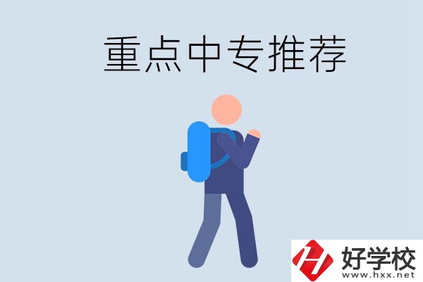 岳陽重點(diǎn)中專有什么推薦？怎樣選擇中專？