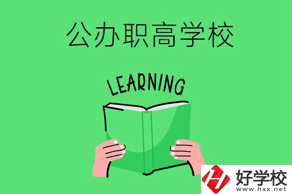 衡陽有公辦職高學校嗎？哪些專業(yè)正在招生？