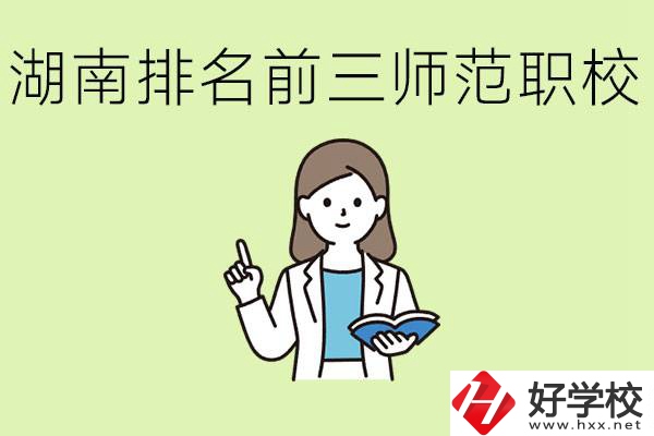 湖南排名前三的師范類職校有哪些？需要考證嗎?
