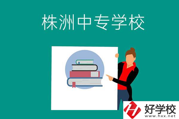 株洲有哪些中專學校？有什么特色專業(yè)？