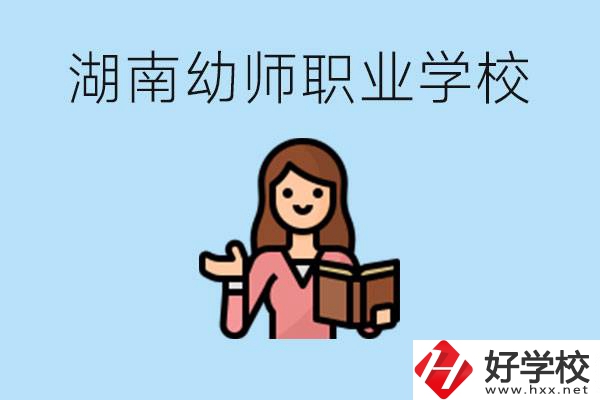 湖南幼師職業(yè)學(xué)校有哪些？幼師要考證嗎?