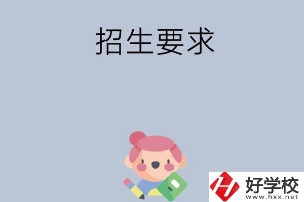益陽(yáng)市衛(wèi)生職業(yè)技術(shù)學(xué)校怎么樣?有哪些招生要求？