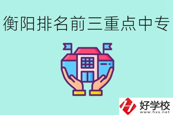 衡陽排名前三的重點(diǎn)中專是哪些？可以參觀嗎？