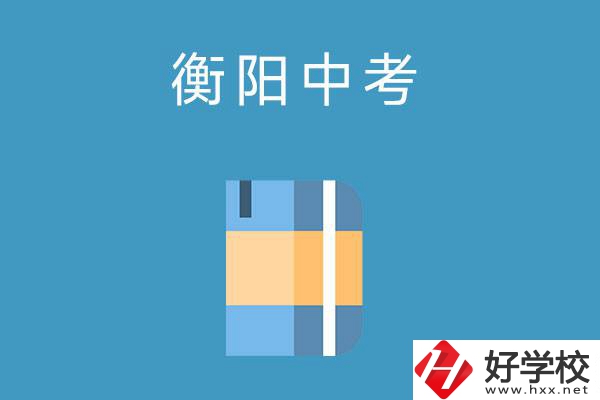衡陽中考400-500分能讀哪些公辦職校？