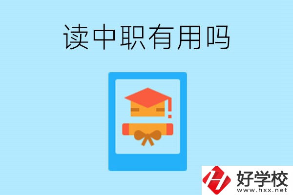 在湖南讀中職有用嗎？哪些專業(yè)好就業(yè)？