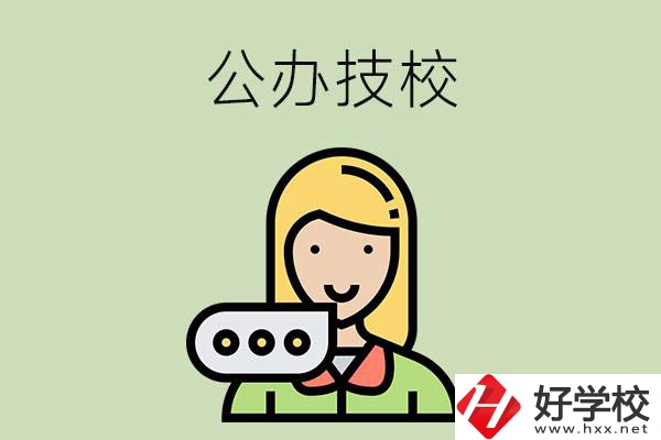 懷化市有哪些公辦技校？辦學(xué)條件如何？