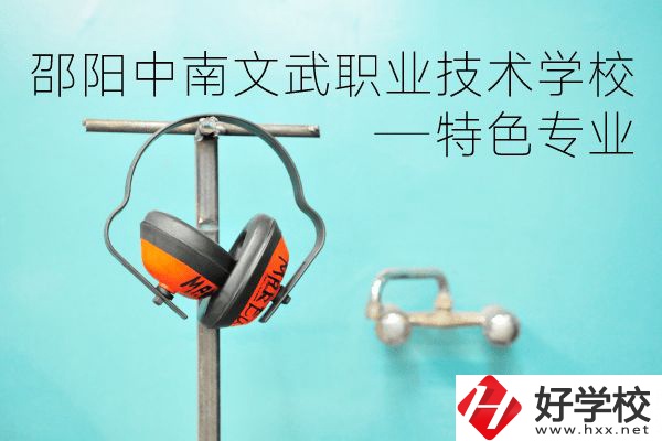 邵陽(yáng)中南文武職業(yè)技術(shù)學(xué)校怎么樣？有什么特色專(zhuān)業(yè)？