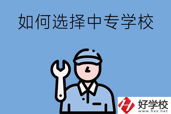 長沙的中專學(xué)校如何，怎樣選擇中專學(xué)校？