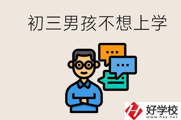 湖南初三男孩不想上學(xué)怎么辦？不參加中考還有書讀嗎？