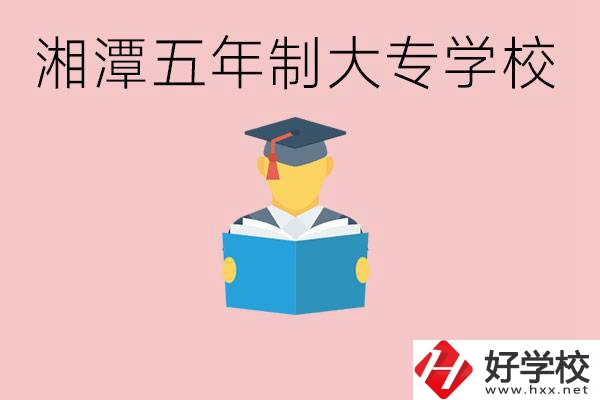 湘潭初中就能上五年制大專有哪些？一年學(xué)費(fèi)要多少？