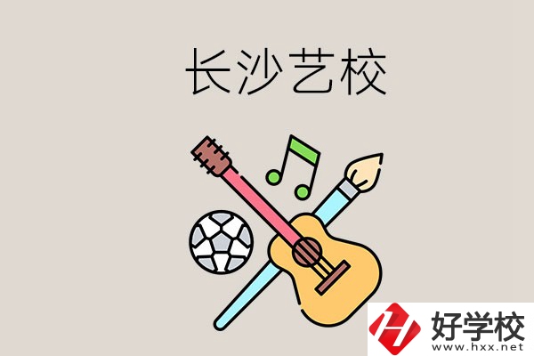 藝校學什么？長沙有哪些藝校？