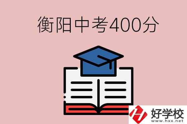 衡陽中考400分能上中專嗎？該怎么選擇？