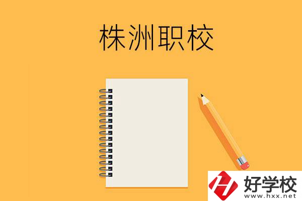 株洲有哪些可以學(xué)藝術(shù)類專業(yè)的職校？