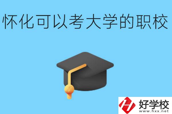 湖南懷化哪些職校能考大學(xué)？讀職校大學(xué)好考嗎？