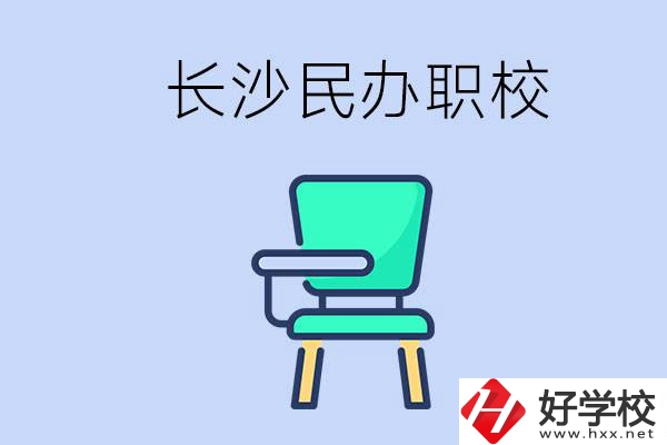 在長沙能讀哪些民辦職校？能不能安排工作？