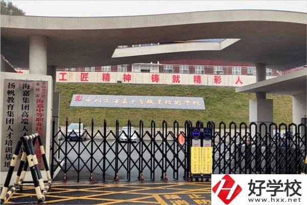 永州市海嘉中等職業(yè)技術學校怎么樣？是什么性質？