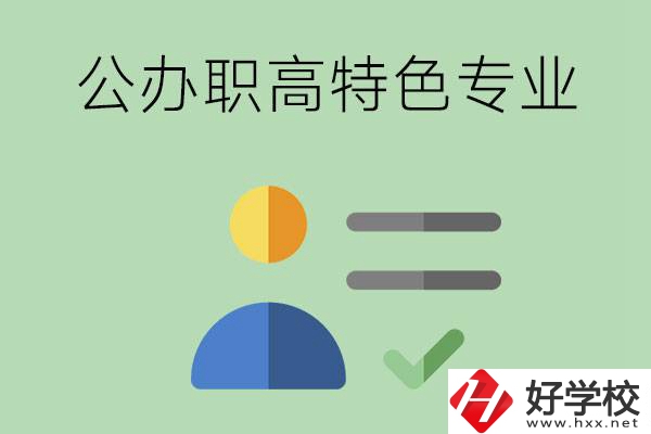 長沙市有哪些比較好的公辦職高？有哪些特色專業(yè)？