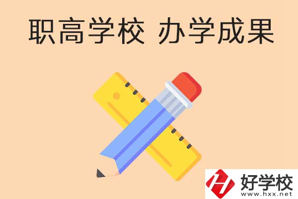 懷化有哪些公立職高學校推薦？有哪些辦學成果？