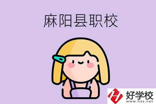 懷化麻陽縣的職校有哪些？能學(xué)什么專業(yè)？