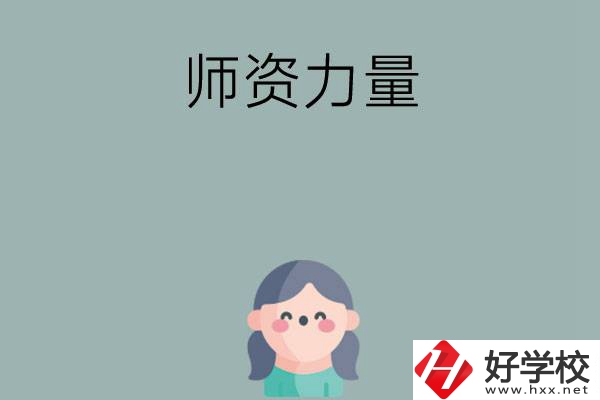 長(zhǎng)沙市職高學(xué)校有哪些師資力量比較強(qiáng)的？