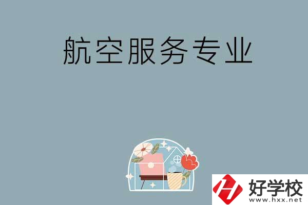 長沙技校有哪些開設(shè)有航空服務(wù)專業(yè)？