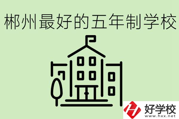 郴州最好的五年制學(xué)校是哪所？學(xué)費(fèi)是多少？
