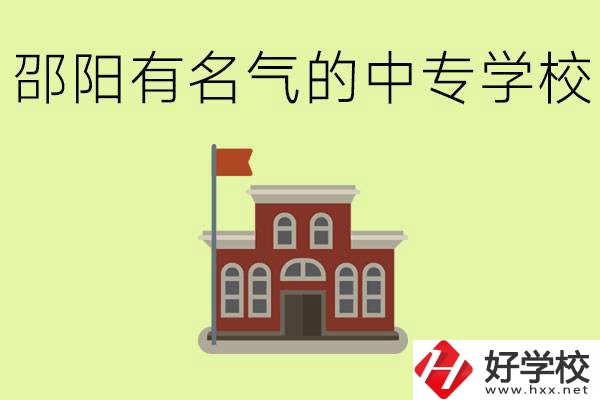 邵陽有名氣的中專學(xué)校有哪些？怎么報名？