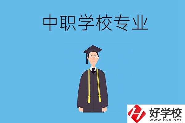 在婁底讀中職學(xué)校學(xué)什么專(zhuān)業(yè)比較好？