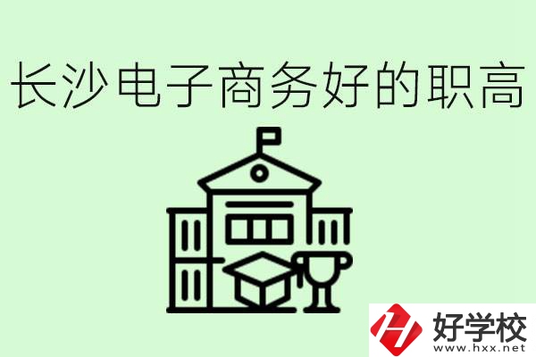 長沙職高電子商務(wù)哪個(gè)學(xué)校好？要學(xué)些什么？