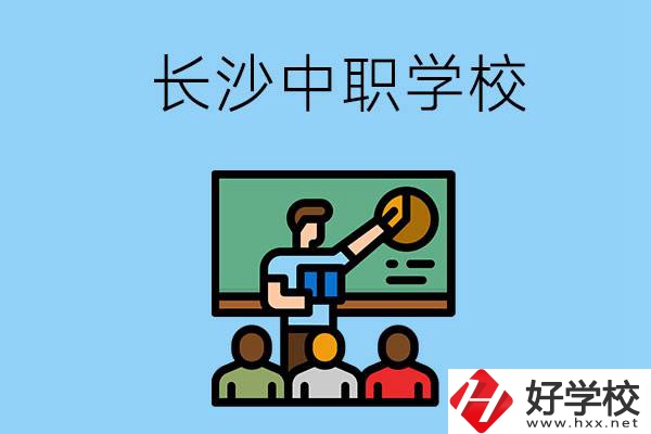 想在長沙學(xué)商務(wù)英語，可以選擇哪些中職學(xué)校？