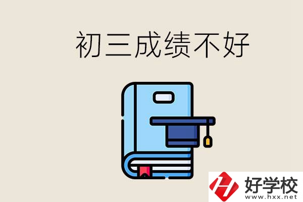 永州初三考200分能上什么學(xué)校？成績不好怎么辦？