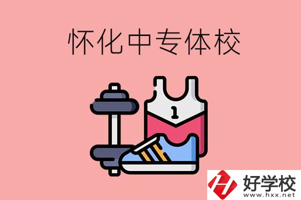 懷化好的中專體校有哪些？未來好就業(yè)嗎？