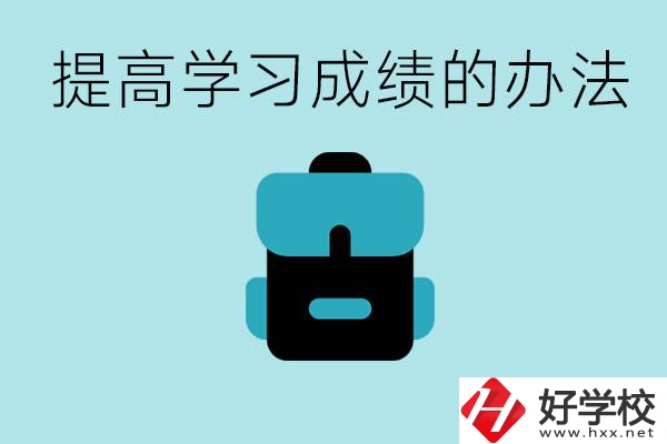 在株洲想上高中又考不上怎么辦？怎么提高學(xué)習(xí)成績？