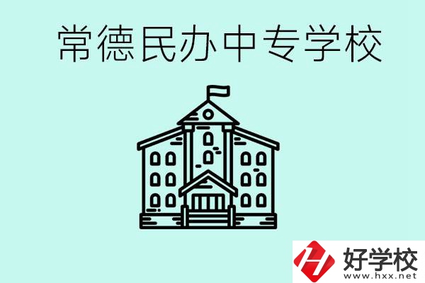 常德民辦中專有哪些？學(xué)費(fèi)要多少？