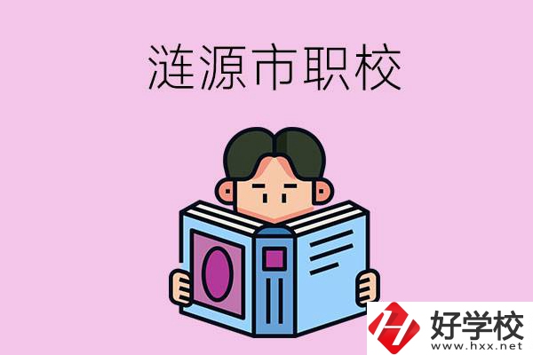 婁底漣源市有什么職校？學費是多少？