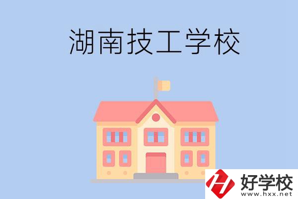湖南有哪些免學(xué)費(fèi)的技校？辦學(xué)條件如何？