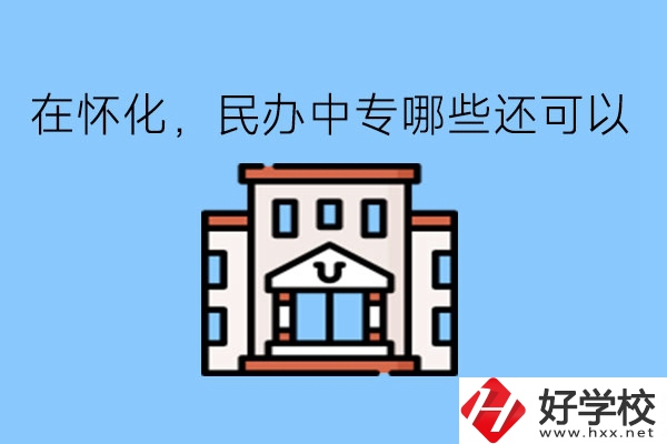 在懷化，民辦中專哪些還可以?