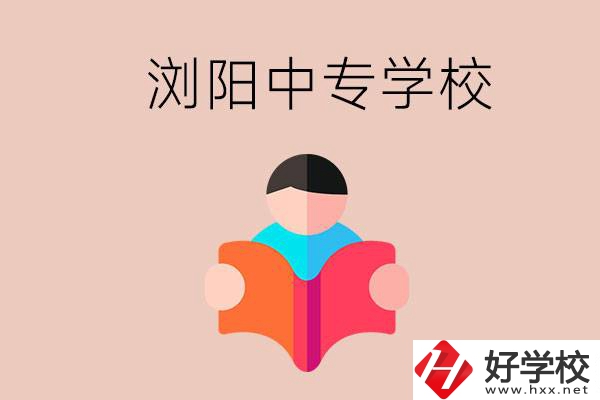瀏陽當?shù)赜心男┲袑W校？能學哪些專業(yè)？
