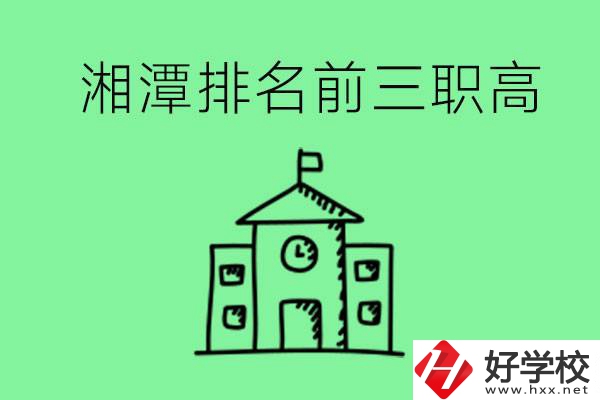 湘潭排名前三的職高有哪些？管理怎么樣？