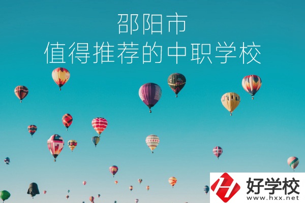邵陽市有哪些中職學(xué)校推薦？