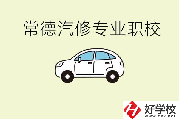 常德學(xué)汽修的職校有哪些？汽修專業(yè)主要學(xué)什么？