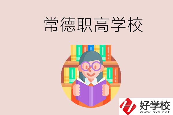 常德有哪些比較好的職高？沒考上高中只能讀職高嗎？