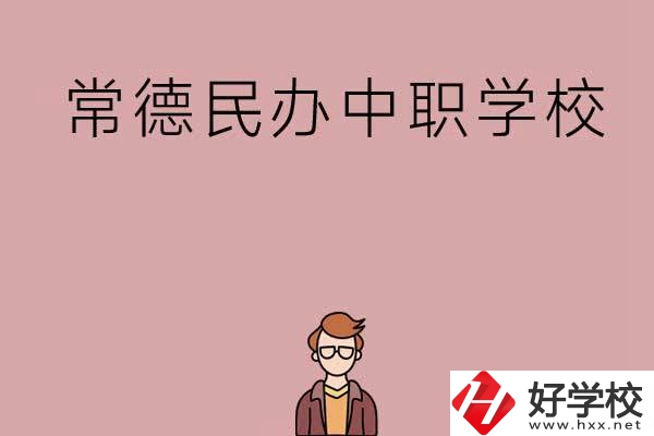 常德有哪些好的民辦中職學(xué)校？