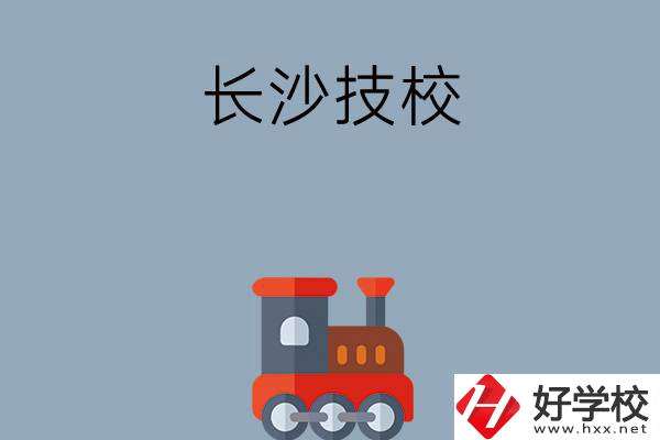 長沙哪些技校適合初中畢業(yè)生就讀？推薦這幾所！