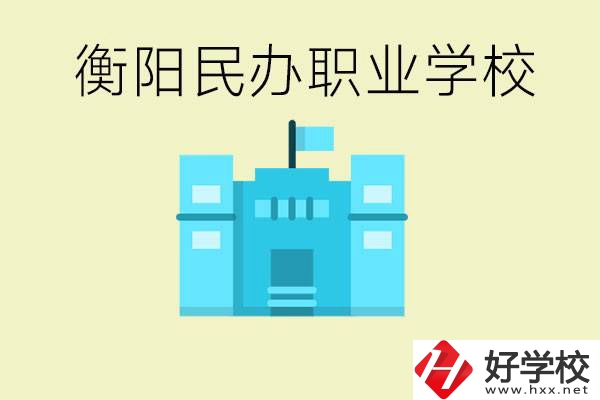 衡陽(yáng)市哪些民辦職校比較好？都有些什么專(zhuān)業(yè)？