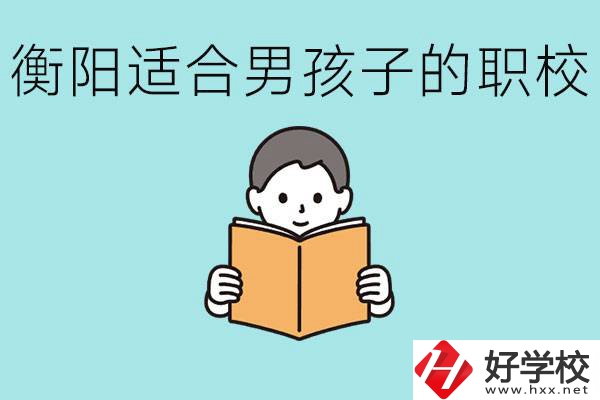 男孩子考不上高中怎么辦？衡陽(yáng)有適合男孩子的職校嗎？